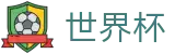 2026世界杯买足球(SHIJIEBEI)赛事竞猜平台